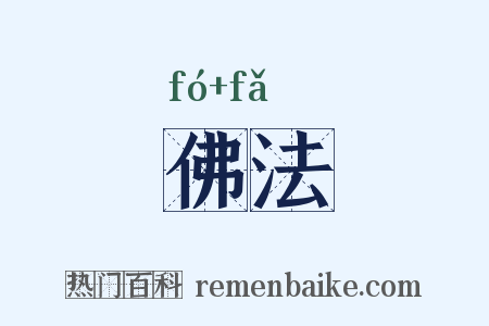 佛法是什么意思的图片